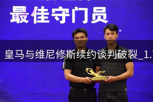 皇马与维尼修斯续约谈判破裂 1.7亿欧元标价引发豪门争夺战